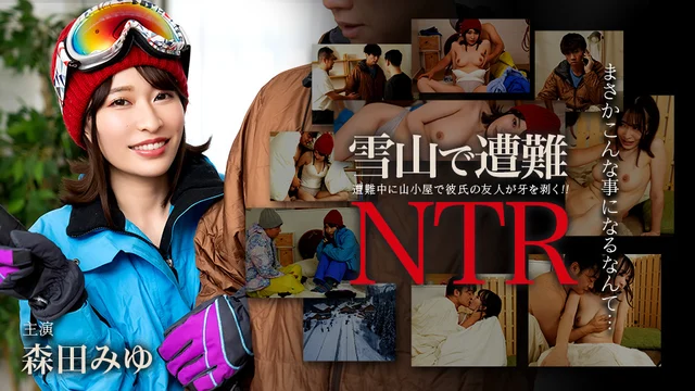 雪山で遭難！彼氏の友達にNTR