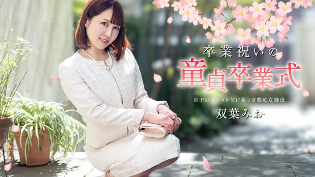 卒業祝いの童貞卒業式