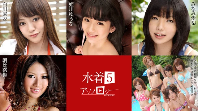 水着アンソロジー5