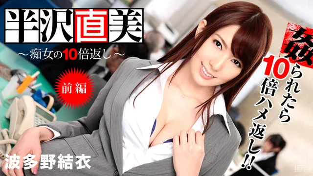 半沢直美 〜痴女の10倍返し！ 前編〜